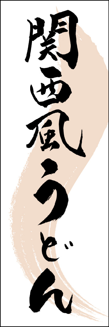 関西風うどん 249_01 「関西風うどん」ののぼりです。江戸文字職人 加藤木大介氏による、手書きの筆文字です。完全書き下ろし、唯一無二ののぼりは当店だけのオリジナル商品です。（Y.M）