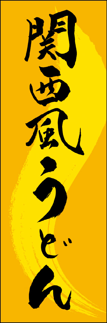 関西風うどん 249_02 「関西風うどん」ののぼりです。江戸文字職人 加藤木大介氏による、手書きの筆文字です。完全書き下ろし、唯一無二ののぼりは当店だけのオリジナル商品です。（Y.M）