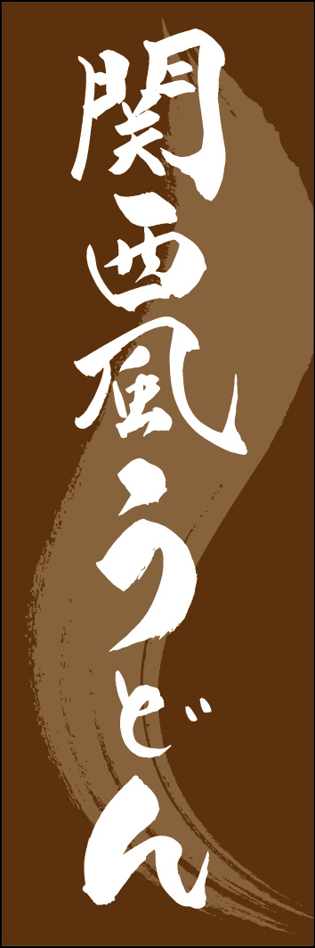 関西風うどん 249_03 「関西風うどん」ののぼりです。江戸文字職人 加藤木大介氏による、手書きの筆文字です。完全書き下ろし、唯一無二ののぼりは当店だけのオリジナル商品です。（Y.M）