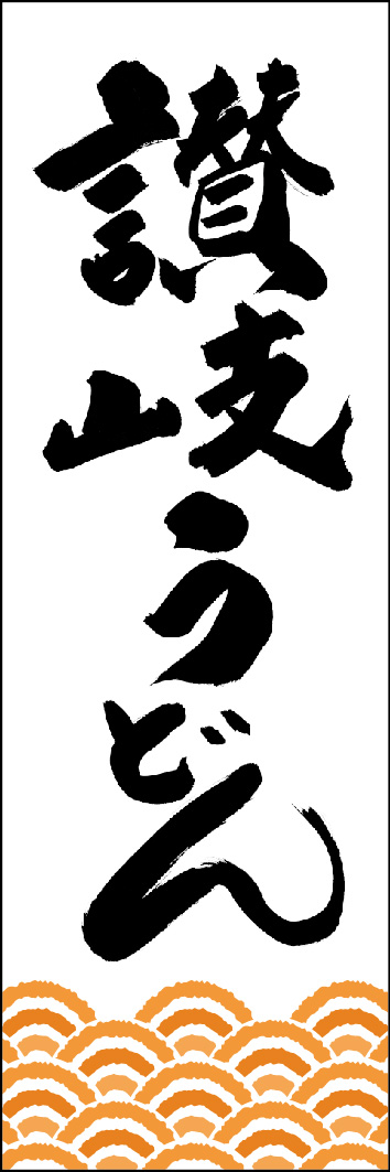 讃岐うどん 249_01「讃岐うどん」ののぼりです。江戸文字職人 加藤木大介氏による、手書きの筆文字です。完全書き下ろし、唯一無二ののぼりは当店だけのオリジナル商品です。（Y.M） 