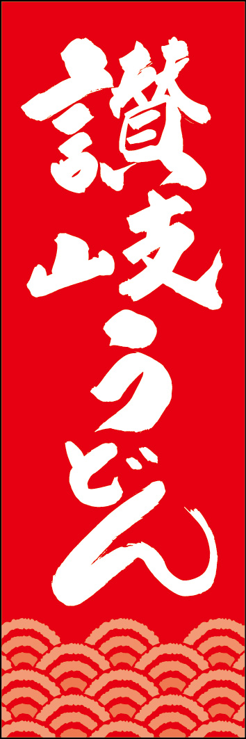 讃岐うどん 249_02 「讃岐うどん」ののぼりです。江戸文字職人 加藤木大介氏による、手書きの筆文字です。完全書き下ろし、唯一無二ののぼりは当店だけのオリジナル商品です。（Y.M）