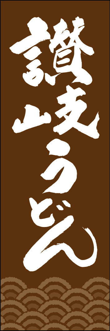 讃岐うどん 249_03 「讃岐うどん」ののぼりです。江戸文字職人 加藤木大介氏による、手書きの筆文字です。完全書き下ろし、唯一無二ののぼりは当店だけのオリジナル商品です。（Y.M）