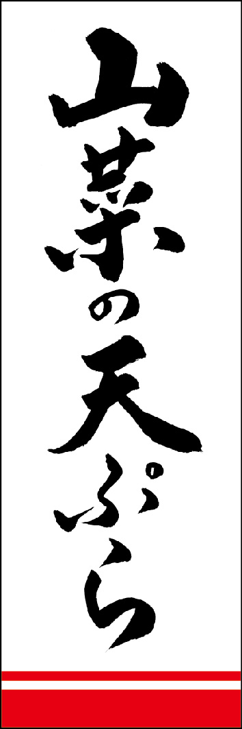 山菜の天ぷら 249_01 「山菜の天ぷら」ののぼりです。江戸文字職人 加藤木大介氏による、手書きの筆文字です。完全書き下ろし、唯一無二ののぼりは当店だけのオリジナル商品です。（Y.M）