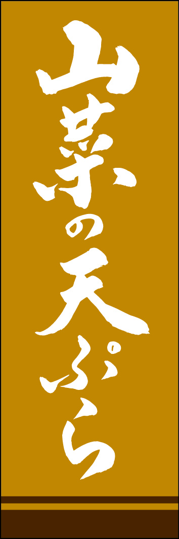 山菜の天ぷら 249_02 「山菜の天ぷら」ののぼりです。江戸文字職人 加藤木大介氏による、手書きの筆文字です。完全書き下ろし、唯一無二ののぼりは当店だけのオリジナル商品です。（Y.M）