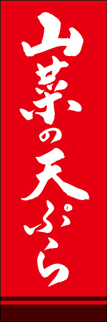 山菜の天ぷら 249_03 「山菜の天ぷら」ののぼりです。江戸文字職人 加藤木大介氏による、手書きの筆文字です。完全書き下ろし、唯一無二ののぼりは当店だけのオリジナル商品です。（Y.M）