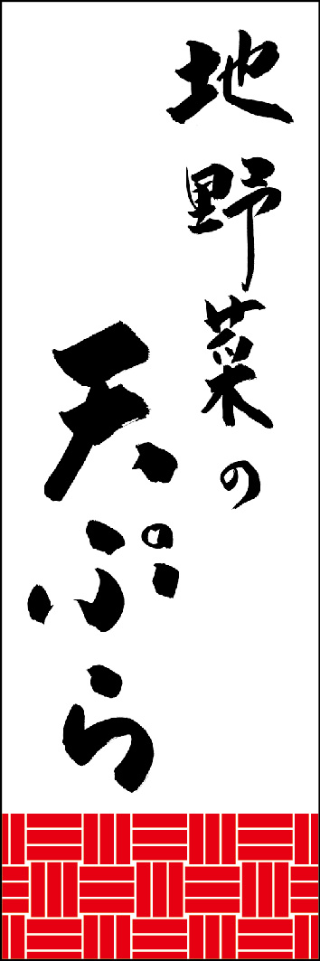 地野菜の天ぷら 249_01 「地野菜の天ぷら」ののぼりです。江戸文字職人 加藤木大介氏による、手書きの筆文字です。完全書き下ろし、唯一無二ののぼりは当店だけのオリジナル商品です。（Y.M）