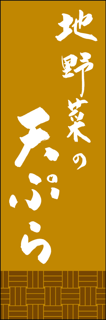 地野菜の天ぷら 249_02 「地野菜の天ぷら」ののぼりです。江戸文字職人 加藤木大介氏による、手書きの筆文字です。完全書き下ろし、唯一無二ののぼりは当店だけのオリジナル商品です。（Y.M）