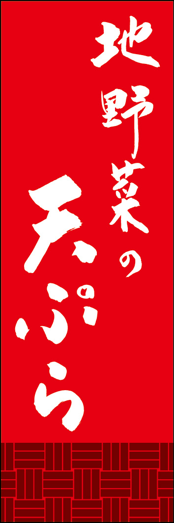 地野菜の天ぷら 249_03 「地野菜の天ぷら」ののぼりです。江戸文字職人 加藤木大介氏による、手書きの筆文字です。完全書き下ろし、唯一無二ののぼりは当店だけのオリジナル商品です。（Y.M）