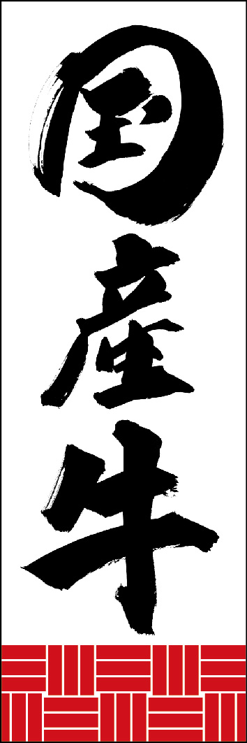 国産牛 249_01 「国産牛」ののぼりです。江戸文字職人 加藤木大介氏による、手書きの筆文字です。完全書き下ろし、唯一無二ののぼりは当店だけのオリジナル商品です。（Y.M）