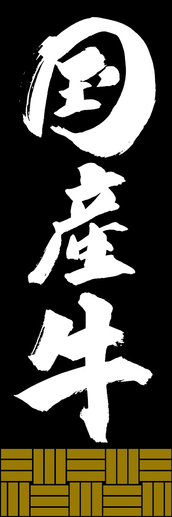 国産牛 249_02 「国産牛」ののぼりです。江戸文字職人 加藤木大介氏による、手書きの筆文字です。完全書き下ろし、唯一無二ののぼりは当店だけのオリジナル商品です。（Y.M）