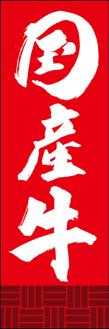 国産牛 249_03 「国産牛」ののぼりです。江戸文字職人 加藤木大介氏による、手書きの筆文字です。完全書き下ろし、唯一無二ののぼりは当店だけのオリジナル商品です。（Y.M）