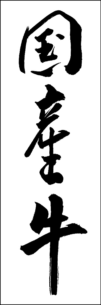 国産牛 249_04 「国産牛」ののぼりです。江戸文字職人 加藤木大介氏による、手書きの筆文字です。完全書き下ろし、唯一無二ののぼりは当店だけのオリジナル商品です。（Y.M）