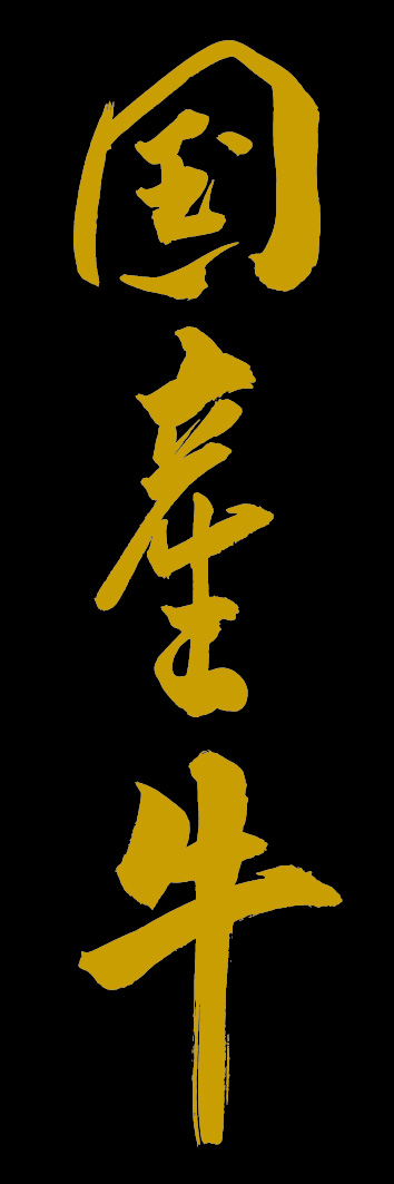 国産牛 249_05 「国産牛」ののぼりです。江戸文字職人 加藤木大介氏による、手書きの筆文字です。完全書き下ろし、唯一無二ののぼりは当店だけのオリジナル商品です。（Y.M）