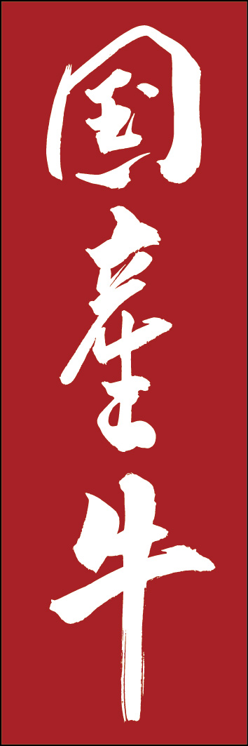 国産牛 249_06 「国産牛」ののぼりです。江戸文字職人 加藤木大介氏による、手書きの筆文字です。完全書き下ろし、唯一無二ののぼりは当店だけのオリジナル商品です。（Y.M）
