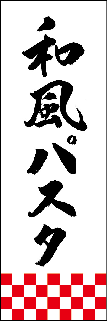 和風パスタ 249_04 「和風パスタ」ののぼりです。江戸文字職人 加藤木大介氏による、手書きの筆文字です。完全書き下ろし、唯一無二ののぼりは当店だけのオリジナル商品です。（Y.M）