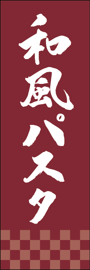 和風パスタ 249_05 「和風パスタ」ののぼりです。江戸文字職人 加藤木大介氏による、手書きの筆文字です。完全書き下ろし、唯一無二ののぼりは当店だけのオリジナル商品です。（Y.M）