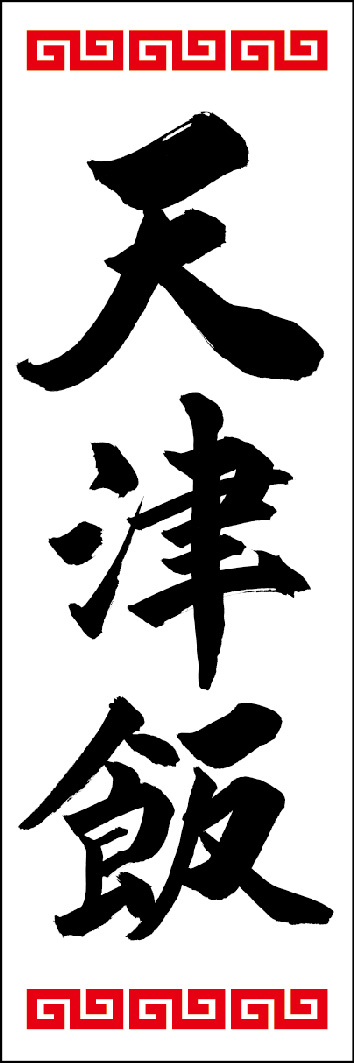 天津飯 249_01 「天津飯」ののぼりです。江戸文字職人 加藤木大介氏による、手書きの筆文字です。完全書き下ろし、唯一無二ののぼりは当店だけのオリジナル商品です。（Y.M）