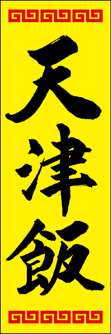 天津飯 249_02 「天津飯」ののぼりです。江戸文字職人 加藤木大介氏による、手書きの筆文字です。完全書き下ろし、唯一無二ののぼりは当店だけのオリジナル商品です。（Y.M）