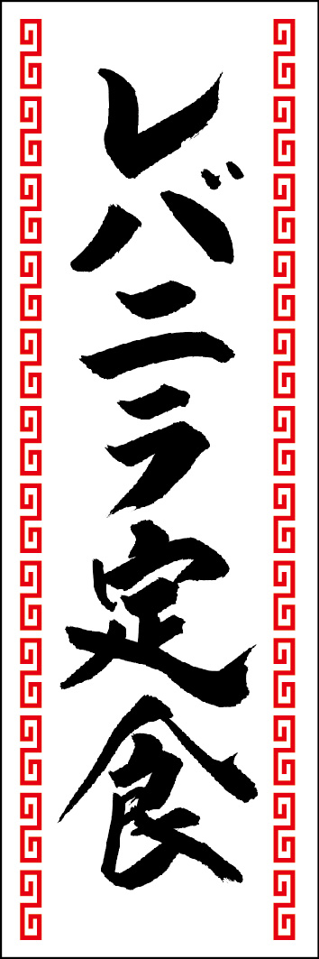 レバニラ定食 249_01 「レバニラ定食」ののぼりです。江戸文字職人 加藤木大介氏による、手書きの筆文字です。完全書き下ろし、唯一無二ののぼりは当店だけのオリジナル商品です。（Y.M）
