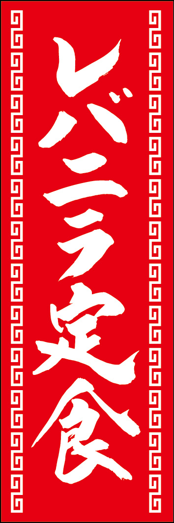 レバニラ定食 249_03 「レバニラ定食」ののぼりです。江戸文字職人 加藤木大介氏による、手書きの筆文字です。完全書き下ろし、唯一無二ののぼりは当店だけのオリジナル商品です。（Y.M）