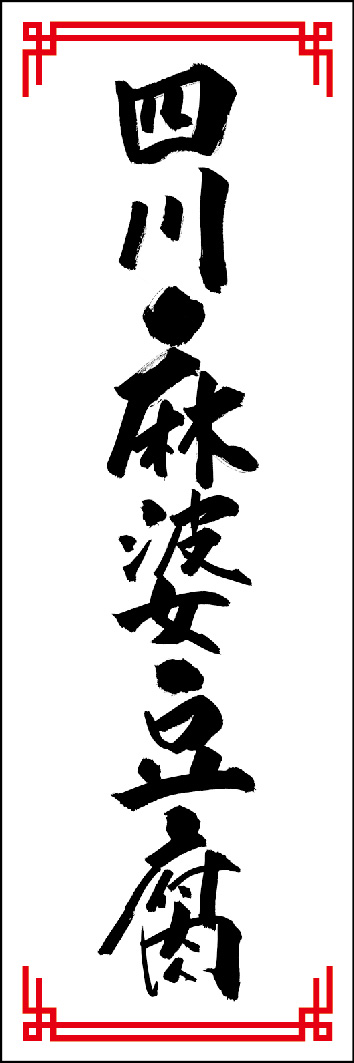 四川麻婆豆腐 249_01 「四川麻婆豆腐」ののぼりです。江戸文字職人 加藤木大介氏による、手書きの筆文字です。完全書き下ろし、唯一無二ののぼりは当店だけのオリジナル商品です。（Y.M）







