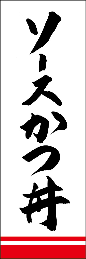 ソースかつ丼 249_01 「ソースかつ丼」ののぼりです。江戸文字職人 加藤木大介氏による、手書きの筆文字です。完全書き下ろし、唯一無二ののぼりは当店だけのオリジナル商品です。（Y.M）