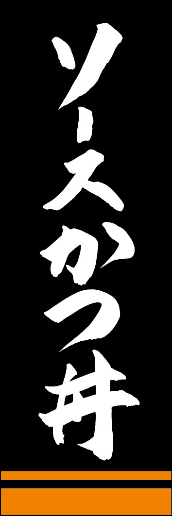 ソースかつ丼 249_03 「ソースかつ丼」ののぼりです。江戸文字職人 加藤木大介氏による、手書きの筆文字です。完全書き下ろし、唯一無二ののぼりは当店だけのオリジナル商品です。（Y.M）