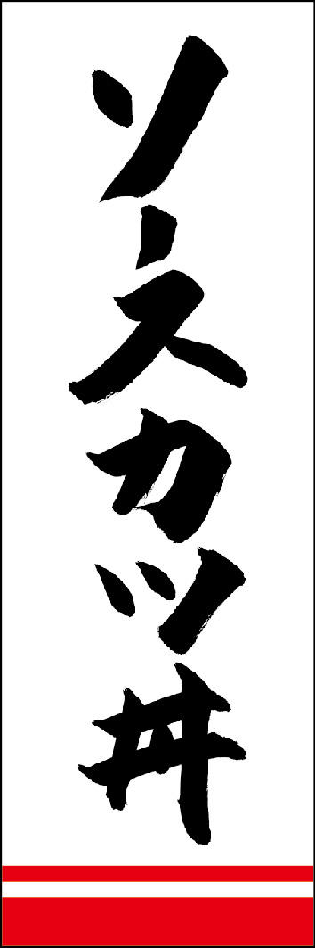 ソースカツ丼 249_04 「ソースカツ丼」ののぼりです。江戸文字職人 加藤木大介氏による、手書きの筆文字です。完全書き下ろし、唯一無二ののぼりは当店だけのオリジナル商品です。（Y.M）