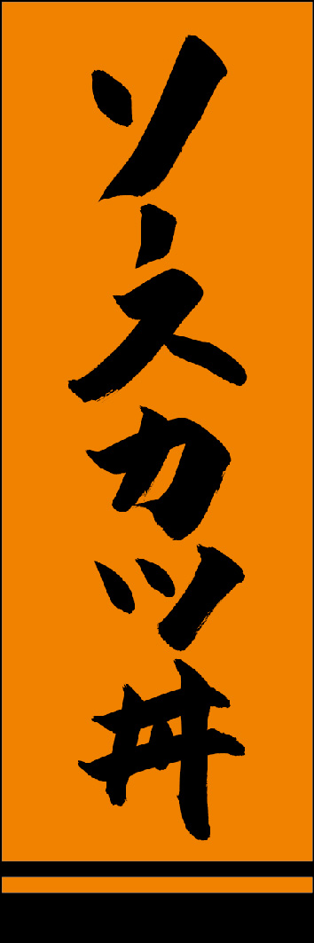 ソースカツ丼 249_05 「ソースカツ丼」ののぼりです。江戸文字職人 加藤木大介氏による、手書きの筆文字です。完全書き下ろし、唯一無二ののぼりは当店だけのオリジナル商品です。（Y.M）