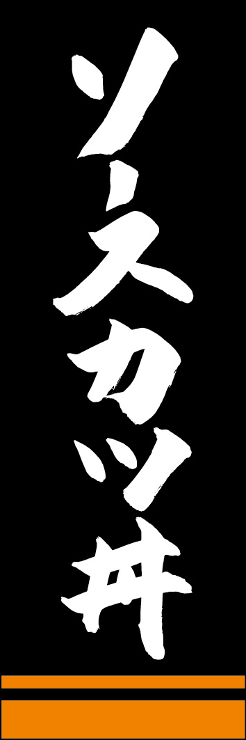 ソースカツ丼 249_06 「ソースカツ丼」ののぼりです。江戸文字職人 加藤木大介氏による、手書きの筆文字です。完全書き下ろし、唯一無二ののぼりは当店だけのオリジナル商品です。（Y.M）