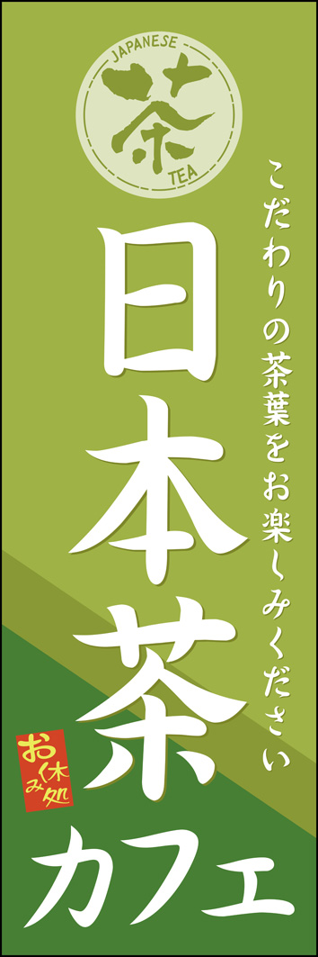 日本茶カフェ 250_01 「日本茶カフェ」のぼりです。日本茶をイメージした、やわらかな配色をベースにのんびりくつろげる落ち着いた雰囲気にデザインしました。（M.H）