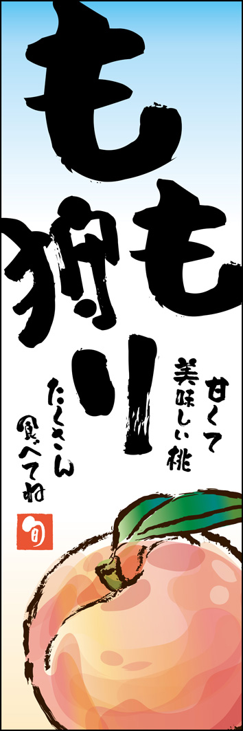 もも狩り 250_01 「もも狩り」のぼりです。ももの美味しさををダイレクトに伝えたい！お客様に喜んでいただきたい！という気持ちを心温まる絵手紙風にデザインしました。（M.H）