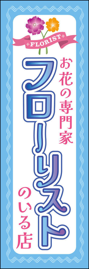 フローリストのいる店 250_01 「フローリストのいる店」のぼりです。花に関する知識や技術がありフラワーアレンジメント等を得意とする店員さんがいるお店だということをアピールしています。（M.H）