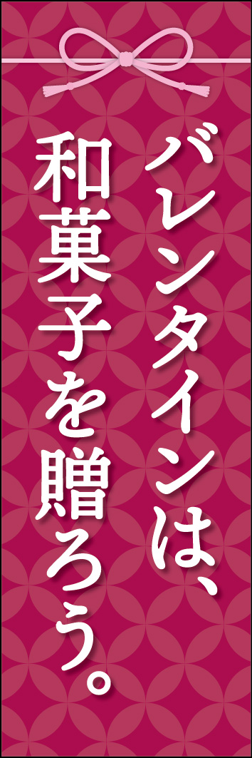 バレンタインは和菓子を贈ろう 251_01 「バレンタインは和菓子を贈ろう」ののぼりです。いつもと違う贈り物を考えている方には響くデザインにしました。（Y.M）