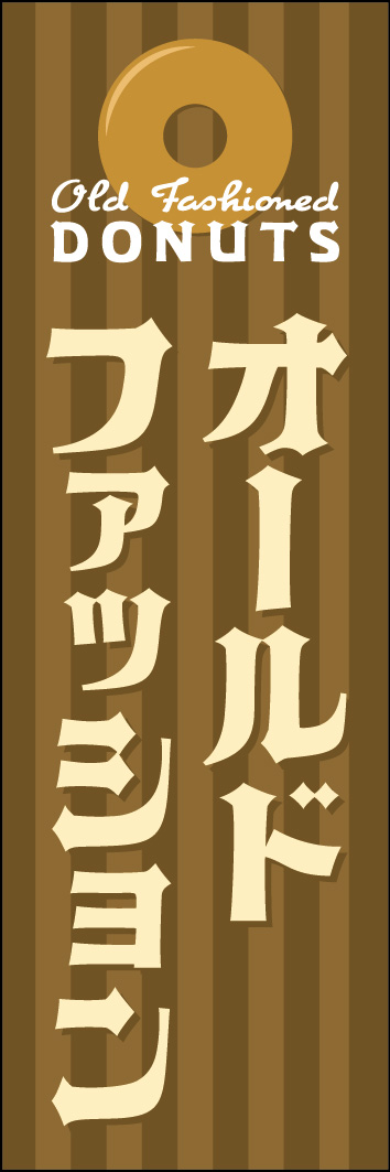 オールドファッション 252_01 「オールドファッション」ののぼりです。レトロなオールドアメリカン風にデザインしました。（Y.M）