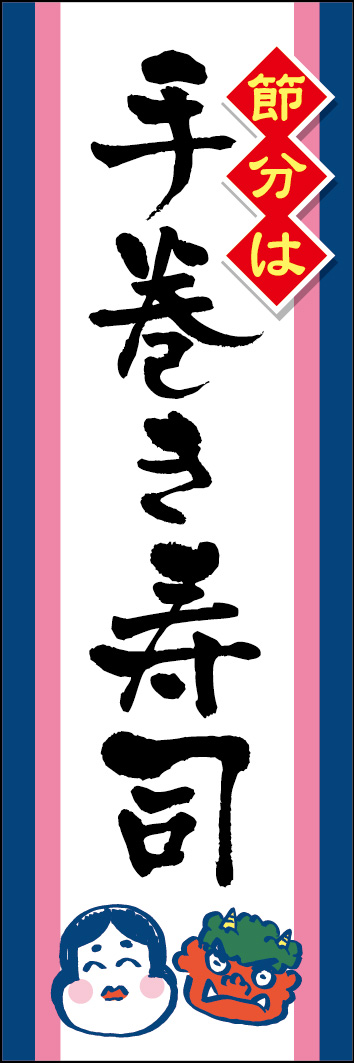 節分は手巻き寿司 252_01 「節分は手巻き寿司」ののぼりです。恵方巻きの代わりに、手巻き寿司を訴求します。（Y.M）