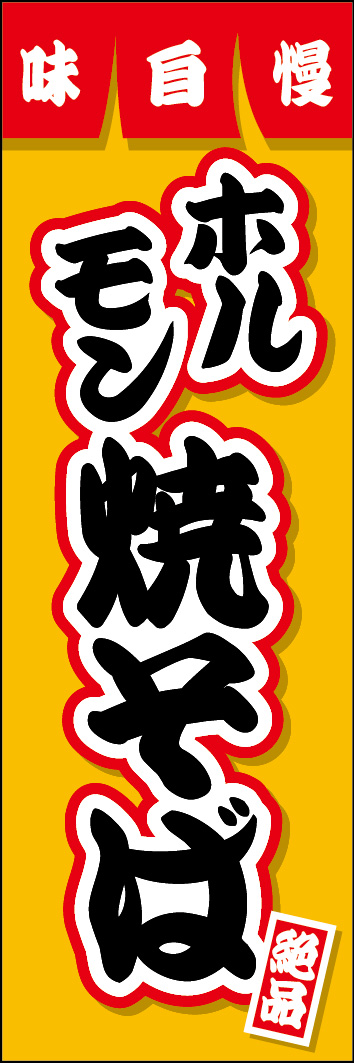 ホルモン焼そば 252_01 「ホルモン焼そば」ののぼりです。ご当地B級グルメのホルモン焼そばを、定番のデザインに仕上げました。（Y.M）