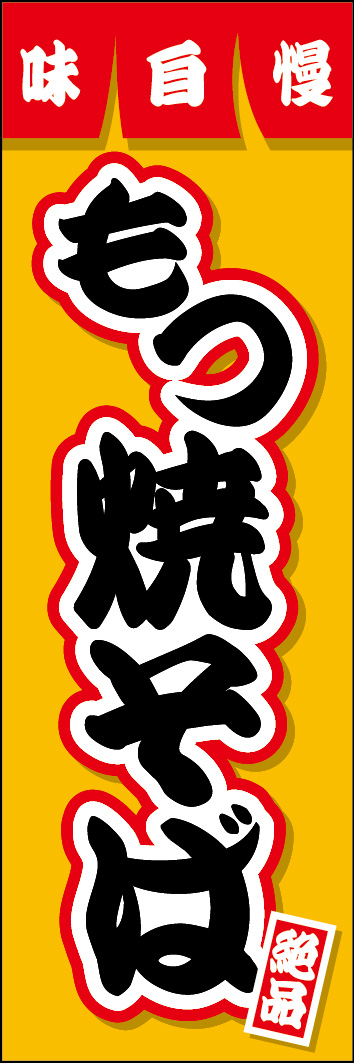 もつ焼そば 252_01 「もつ焼そば」ののぼりです。ご当地B級グルメのホルモン焼そばを、定番のデザインに仕上げました。（Y.M）