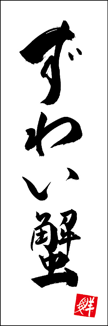 ずわい蟹 253_01 「ずわい蟹」ののぼりです。江戸文字職人 加藤木大介氏による、手書きの筆文字です。完全書き下ろし、唯一無二ののぼりは当店だけのオリジナル商品です。（Y.M）