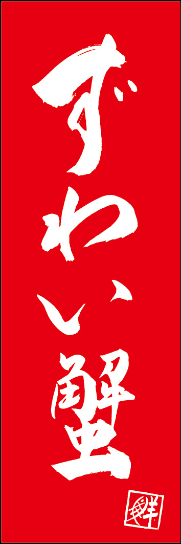 ずわい蟹 253_02 「ずわい蟹」ののぼりです。江戸文字職人 加藤木大介氏による、手書きの筆文字です。完全書き下ろし、唯一無二ののぼりは当店だけのオリジナル商品です。（Y.M）