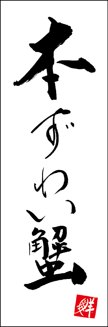 本ずわい蟹 253_01 「本ずわい蟹」ののぼりです。江戸文字職人 加藤木大介氏による、手書きの筆文字です。完全書き下ろし、唯一無二ののぼりは当店だけのオリジナル商品です。（Y.M）