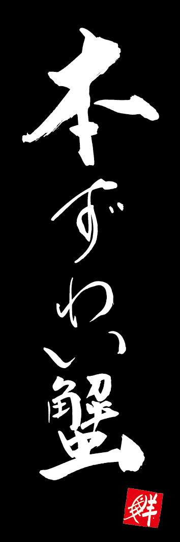 本ずわい蟹 253_03 「本ずわい蟹」ののぼりです。江戸文字職人 加藤木大介氏による、手書きの筆文字です。完全書き下ろし、唯一無二ののぼりは当店だけのオリジナル商品です。（Y.M）