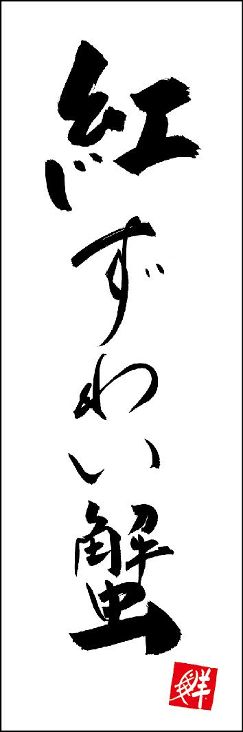 紅ずわい蟹 253_01 「紅ずわい蟹」ののぼりです。江戸文字職人 加藤木大介氏による、手書きの筆文字です。完全書き下ろし、唯一無二ののぼりは当店だけのオリジナル商品です。（Y.M）