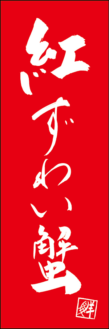 紅ずわい蟹 253_02 「紅ずわい蟹」ののぼりです。江戸文字職人 加藤木大介氏による、手書きの筆文字です。完全書き下ろし、唯一無二ののぼりは当店だけのオリジナル商品です。（Y.M）