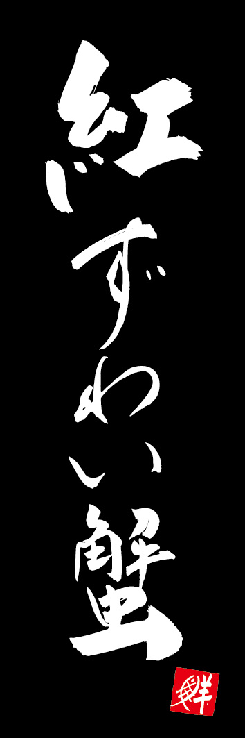 紅ずわい蟹 253_03 「紅ずわい蟹」ののぼりです。江戸文字職人 加藤木大介氏による、手書きの筆文字です。完全書き下ろし、唯一無二ののぼりは当店だけのオリジナル商品です。（Y.M）