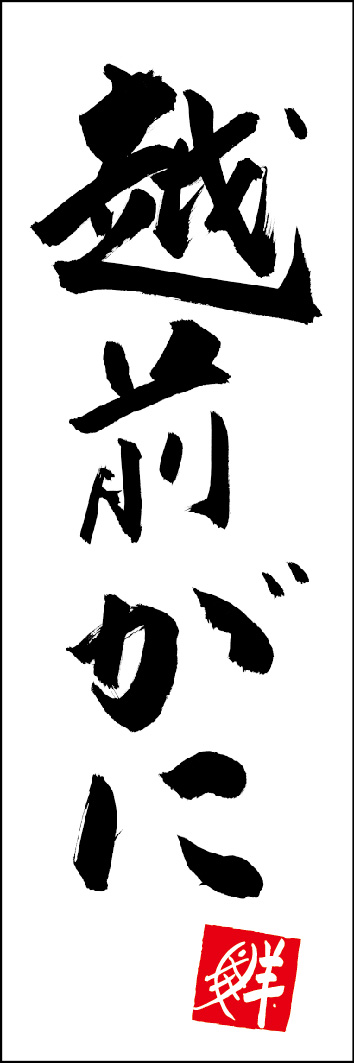 越前がに 253_01 「越前がに」ののぼりです。江戸文字職人 加藤木大介氏による、手書きの筆文字です。完全書き下ろし、唯一無二ののぼりは当店だけのオリジナル商品です。（Y.M）