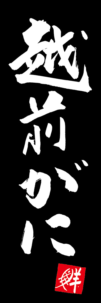 越前がに 253_03 「越前がに」ののぼりです。江戸文字職人 加藤木大介氏による、手書きの筆文字です。完全書き下ろし、唯一無二ののぼりは当店だけのオリジナル商品です。（Y.M）