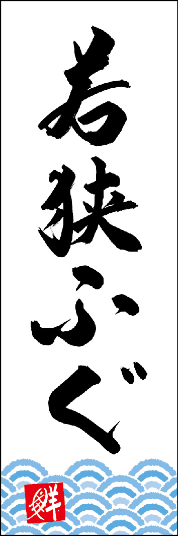 若狭ふぐ 253_01 「若狭ふぐ」ののぼりです。江戸文字職人 加藤木大介氏による、手書きの筆文字です。完全書き下ろし、唯一無二ののぼりは当店だけのオリジナル商品です。（Y.M）
