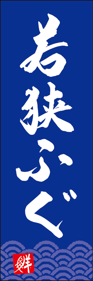 若狭ふぐ 253_02 「若狭ふぐ」ののぼりです。江戸文字職人 加藤木大介氏による、手書きの筆文字です。完全書き下ろし、唯一無二ののぼりは当店だけのオリジナル商品です。（Y.M）