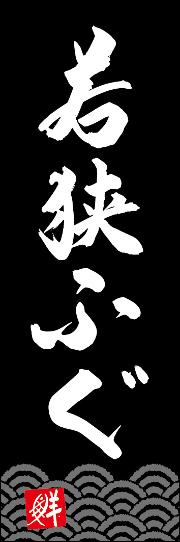 若狭ふぐ 253_03 「若狭ふぐ」ののぼりです。江戸文字職人 加藤木大介氏による、手書きの筆文字です。完全書き下ろし、唯一無二ののぼりは当店だけのオリジナル商品です。（Y.M）